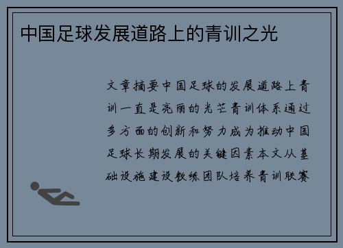中国足球发展道路上的青训之光