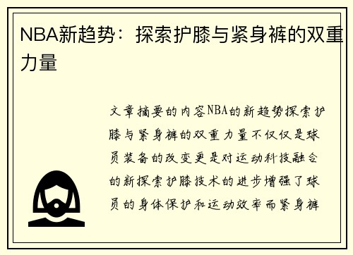 NBA新趋势：探索护膝与紧身裤的双重力量