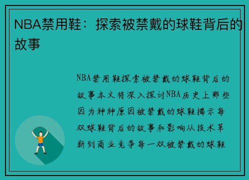 NBA禁用鞋：探索被禁戴的球鞋背后的故事