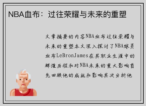 NBA血布：过往荣耀与未来的重塑