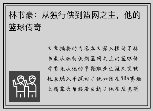 林书豪：从独行侠到篮网之主，他的篮球传奇