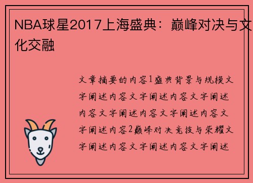 NBA球星2017上海盛典：巅峰对决与文化交融