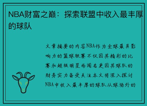 NBA财富之巅：探索联盟中收入最丰厚的球队