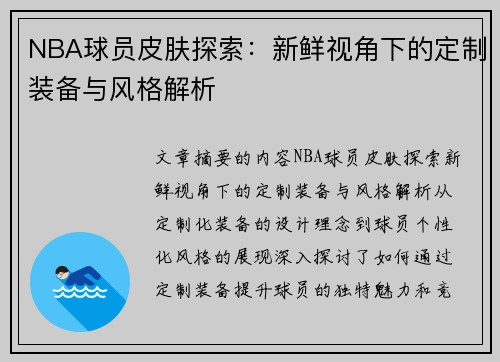 NBA球员皮肤探索：新鲜视角下的定制装备与风格解析