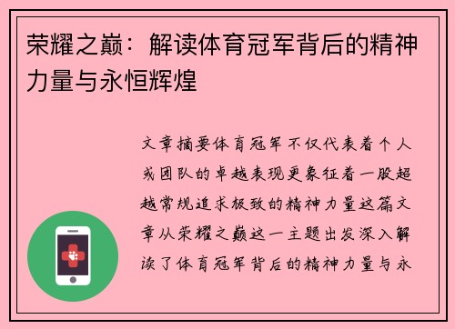 荣耀之巅：解读体育冠军背后的精神力量与永恒辉煌