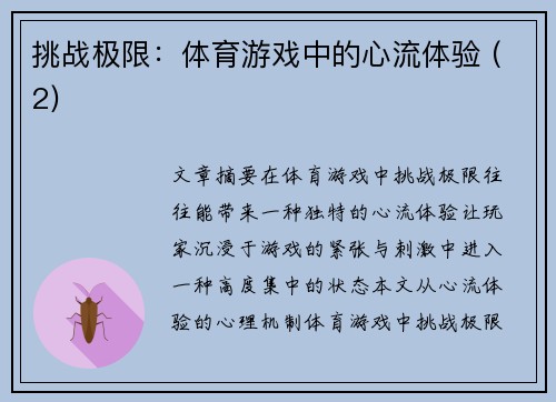 挑战极限：体育游戏中的心流体验 (2)