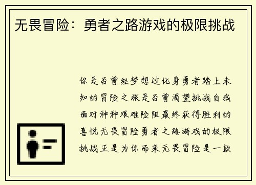 无畏冒险：勇者之路游戏的极限挑战