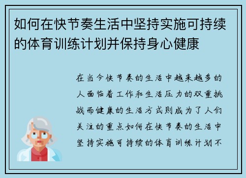 如何在快节奏生活中坚持实施可持续的体育训练计划并保持身心健康