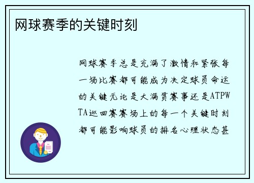 网球赛季的关键时刻