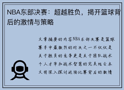 NBA东部决赛：超越胜负，揭开篮球背后的激情与策略