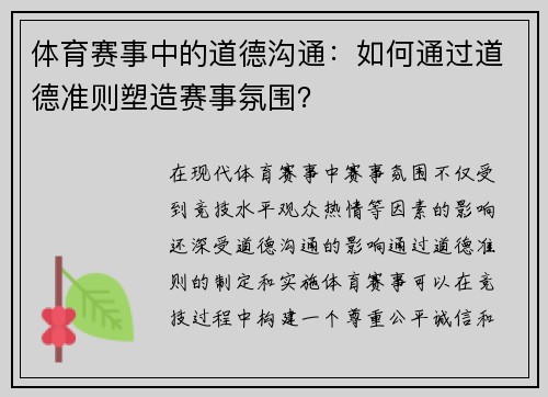 体育赛事中的道德沟通：如何通过道德准则塑造赛事氛围？