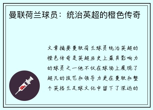 曼联荷兰球员：统治英超的橙色传奇