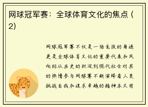 网球冠军赛：全球体育文化的焦点 (2)