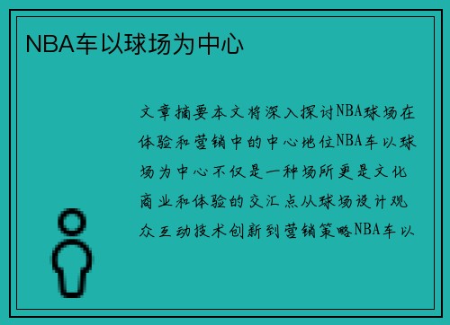 NBA车以球场为中心