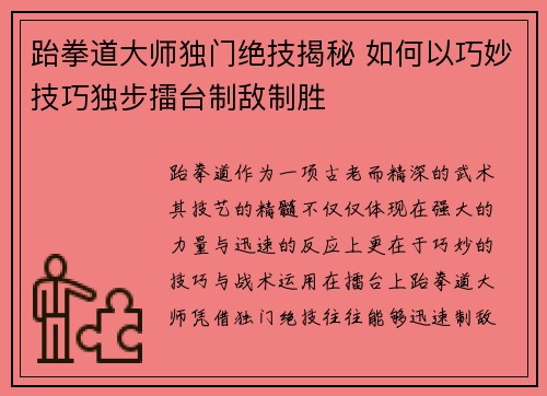 跆拳道大师独门绝技揭秘 如何以巧妙技巧独步擂台制敌制胜