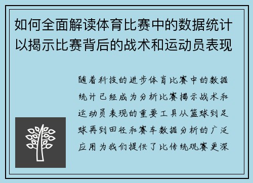 如何全面解读体育比赛中的数据统计以揭示比赛背后的战术和运动员表现