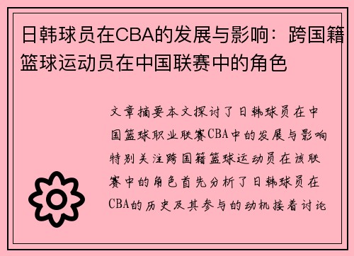 日韩球员在CBA的发展与影响：跨国籍篮球运动员在中国联赛中的角色