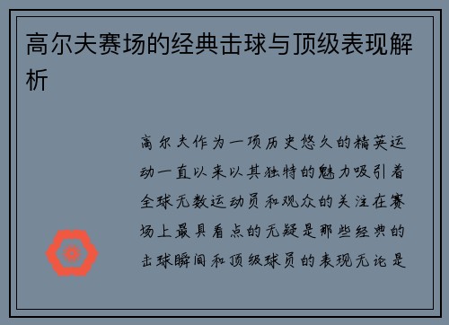 高尔夫赛场的经典击球与顶级表现解析