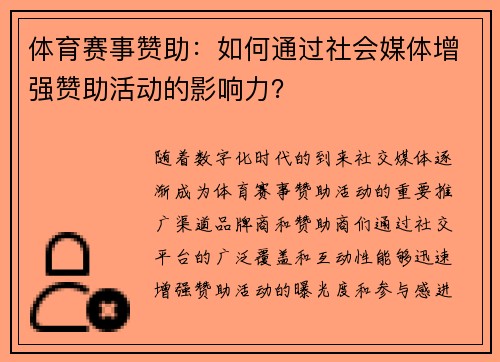 体育赛事赞助：如何通过社会媒体增强赞助活动的影响力？