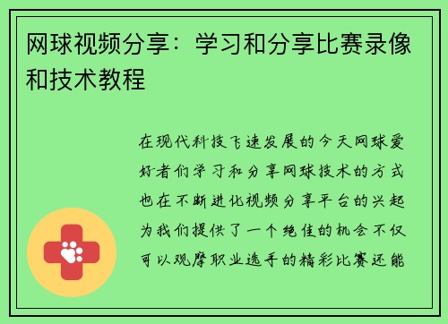 网球视频分享：学习和分享比赛录像和技术教程