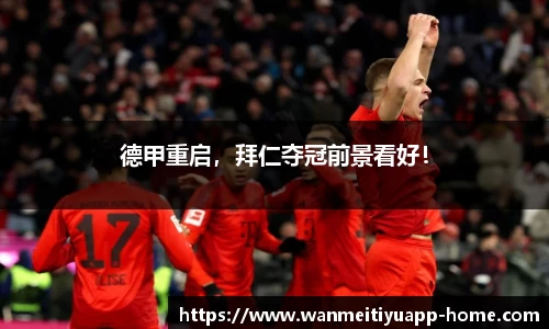 德甲重启，拜仁夺冠前景看好！