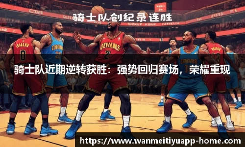 骑士队近期逆转获胜：强势回归赛场，荣耀重现