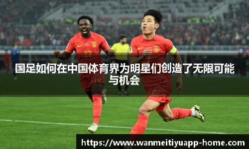 国足如何在中国体育界为明星们创造了无限可能与机会