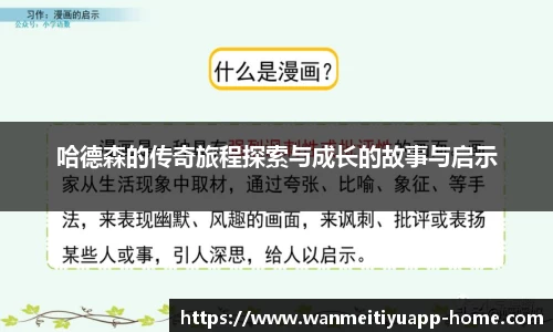 哈德森的传奇旅程探索与成长的故事与启示